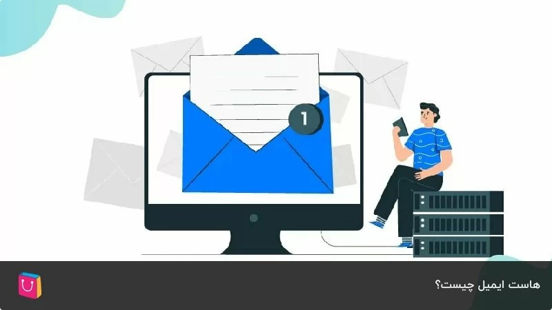 هر چیزی که درباره هاست ایمیل یا میزبانی ایمیل باید بدانید