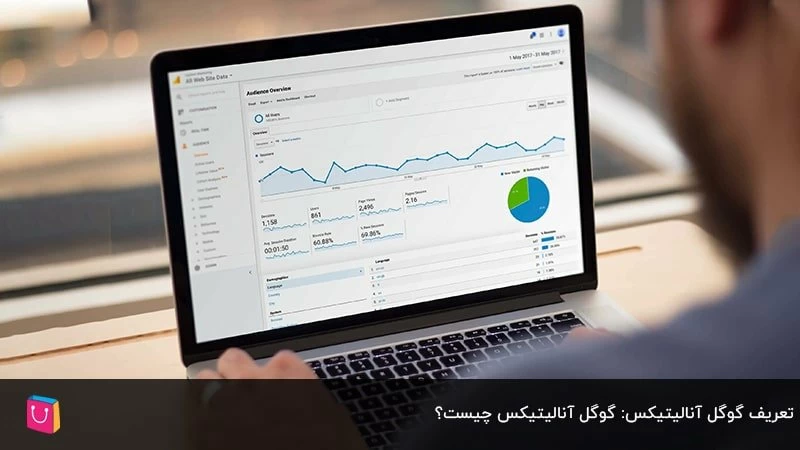 آشنایی کامل با گوگل آنالیتیکس و کاربردهایش