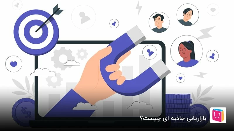 هر آن چه باید در مورد بازاریابی جاذبه ای بدانید