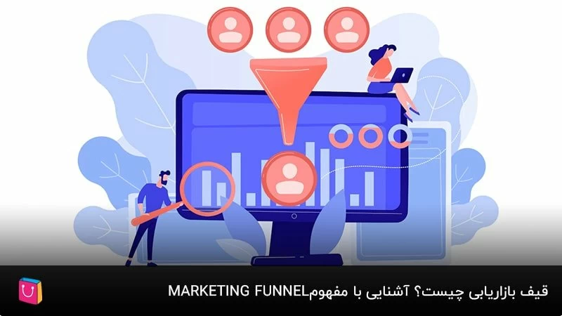 آشنایی با قیف بازاریابی و مراحل آن