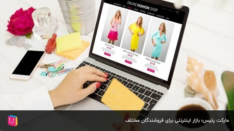 همه چیز درباره مارکت پلیس و مزیتهای بازار آنلاین