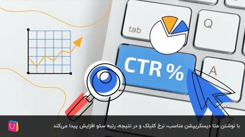 همه چیز درباره توضیحات متا و آموزش نحوه نوشتن متا دیسکریپشن اصولی