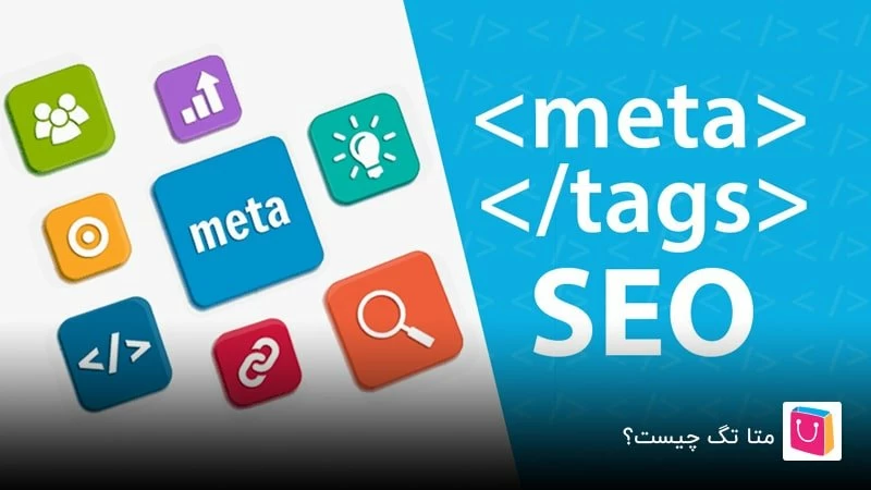 متا تگ چیست؟ چرا باید از آن بهکارگیری کرد؟