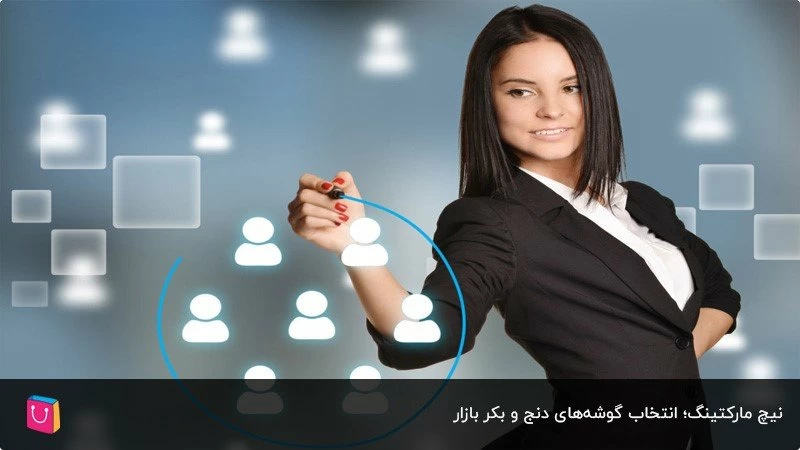 همه چیز درباره نیچ مارکتینگ؛ از شناخت مزایا تا مراحل اجرای کمپین