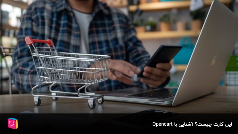 اپن کارت چیست؟ آشنایی با مزایا و معایب Open cart