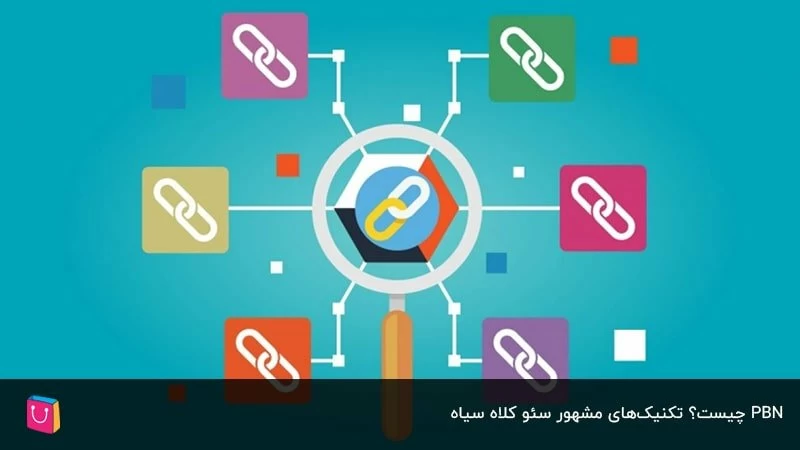 سیر تا پیاز PBN و اشتباهاتی که نباید برای اجرای آن تکرار کنید