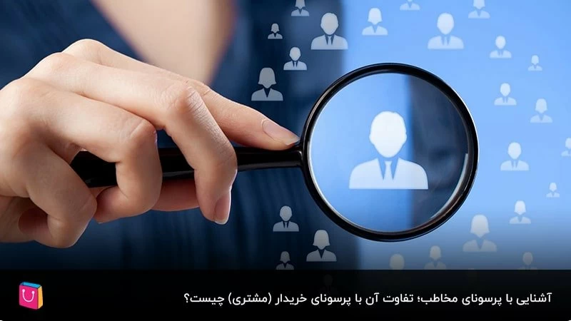 آموزش گام به گام طراحی پرسونای مخاطب