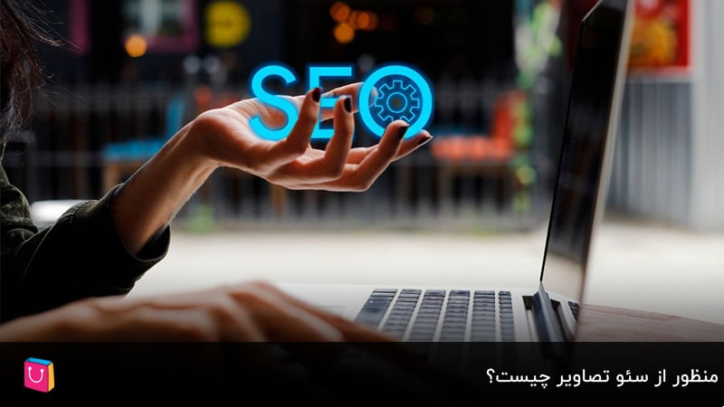 از تکنیکهای سئو تصاویر غافل نشوید