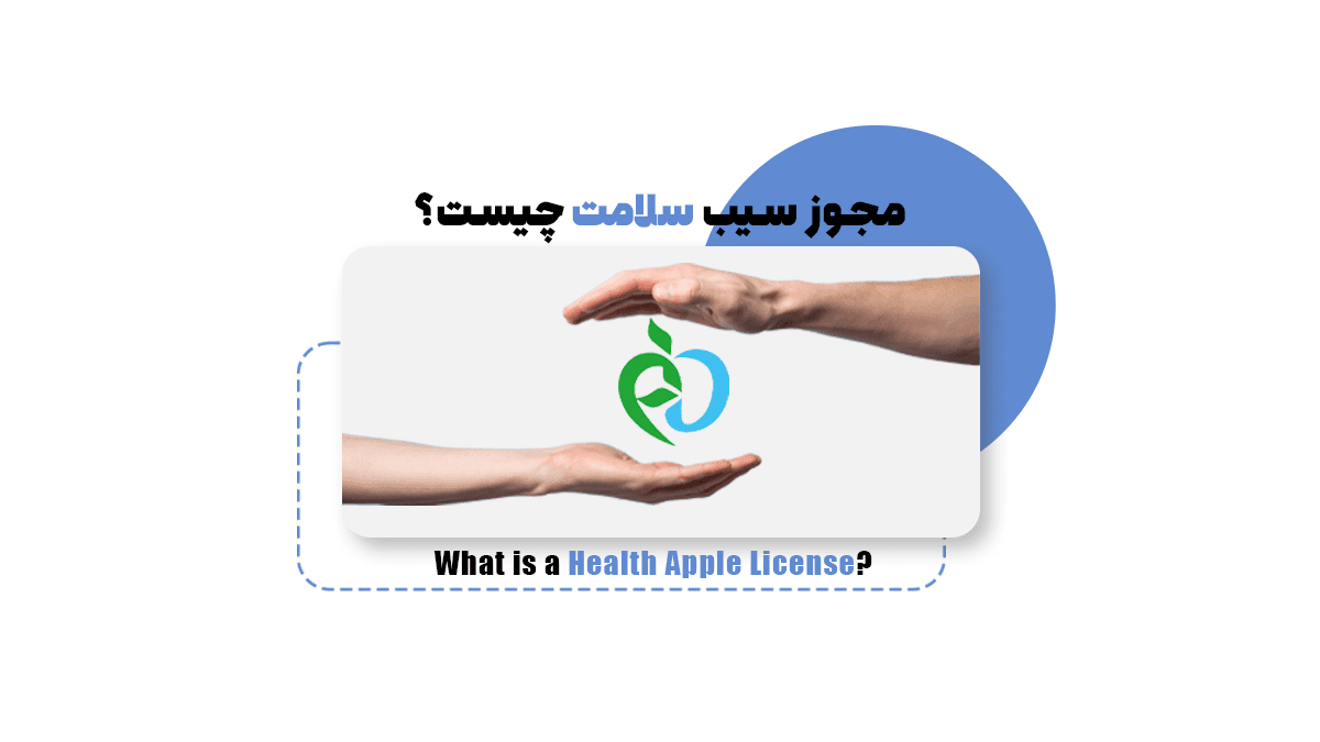 مجوز سیب سلامت چیست و چرا باید آن را جدی گرفت؟
