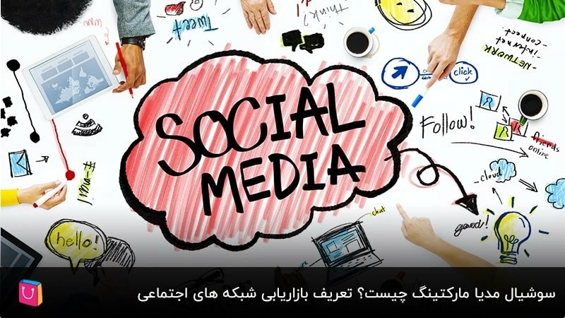 چرا باید سوشیال مدیا مارکتینگ را جدی گرفت