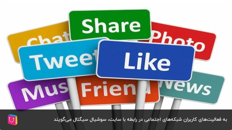 صفر تا صد سوشیال سیگنال و تاثیر آن بر سئو سایت
