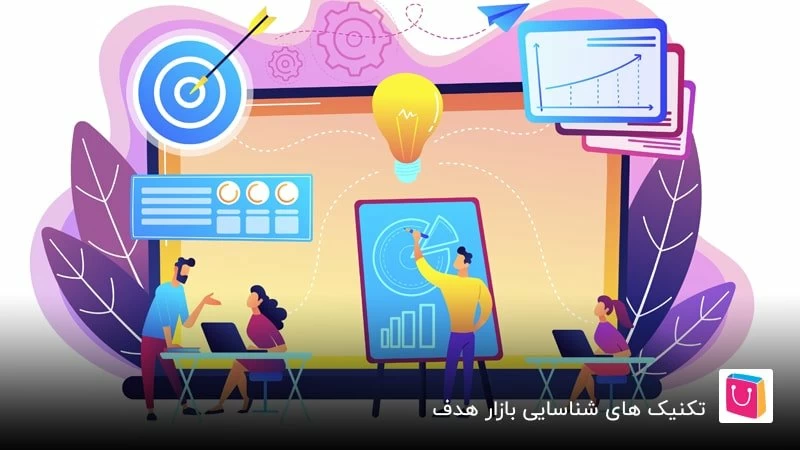 چگونه خریداران کسبوکار خود را بهتر بشناسیم؟