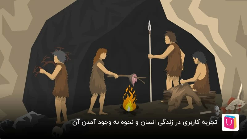تجربه کاربری در زندگی انسان و نحوه به وجود آمدن آن