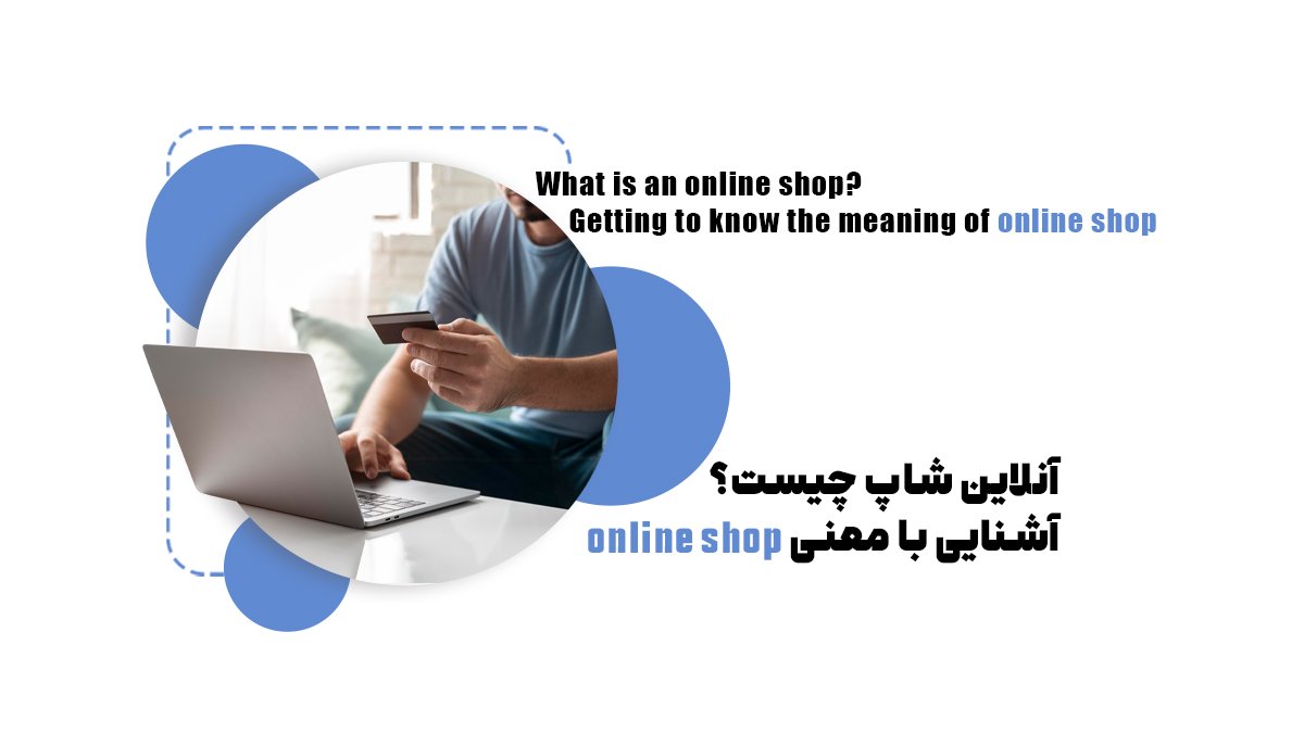 8 مرحله تا راهاندازی آنلاین شاپ موفق
