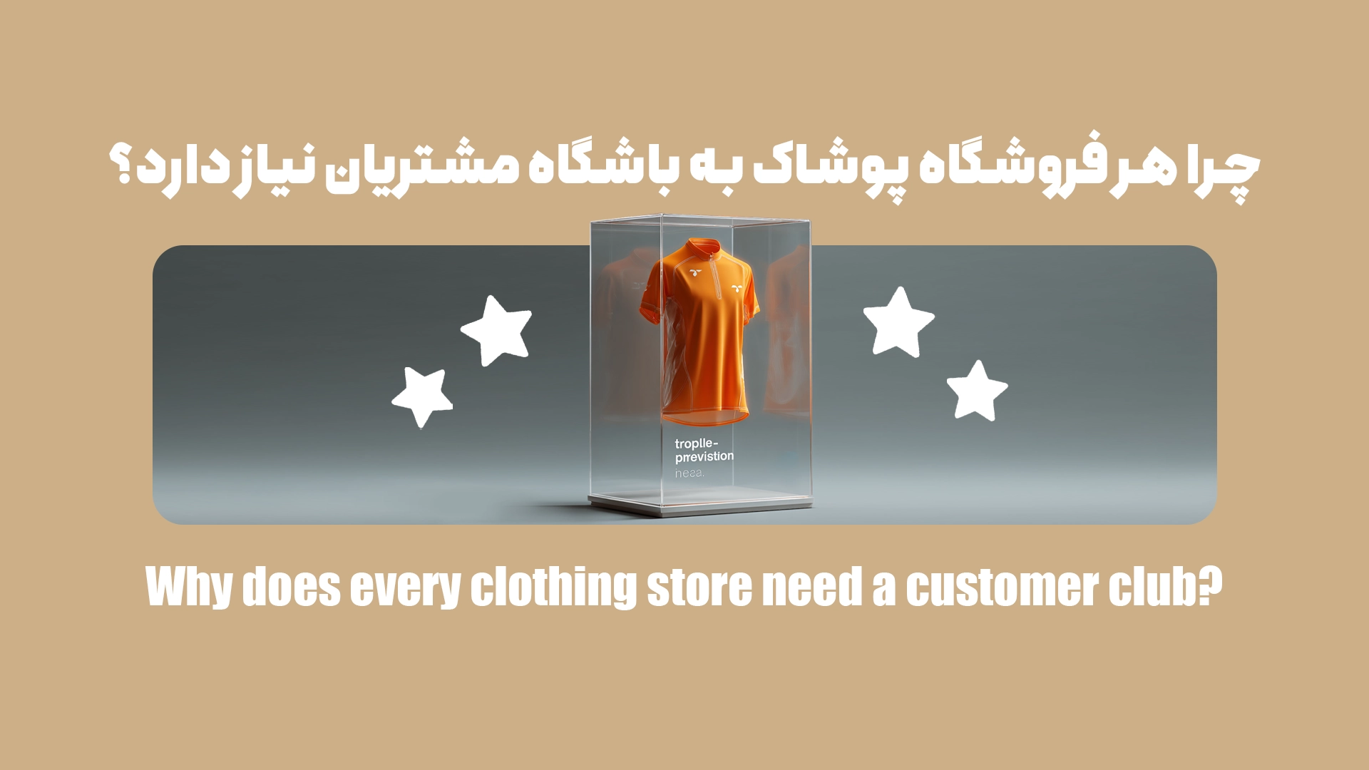 چرا هر فروشگاه پوشاک به باشگاه خریداران نیاز دارد؟