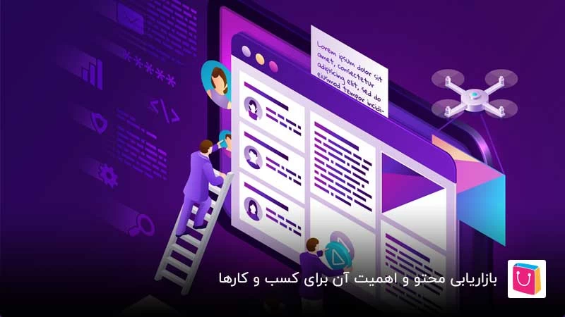 بازاریابی محتوا چیست و چرا اهمیت دارد؟