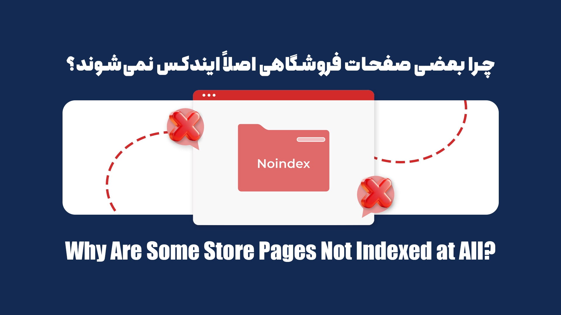 راهنمای کاربردی رفع مشکل ایندکس نشدن صفحات فروشگاه در سرچ کنسول