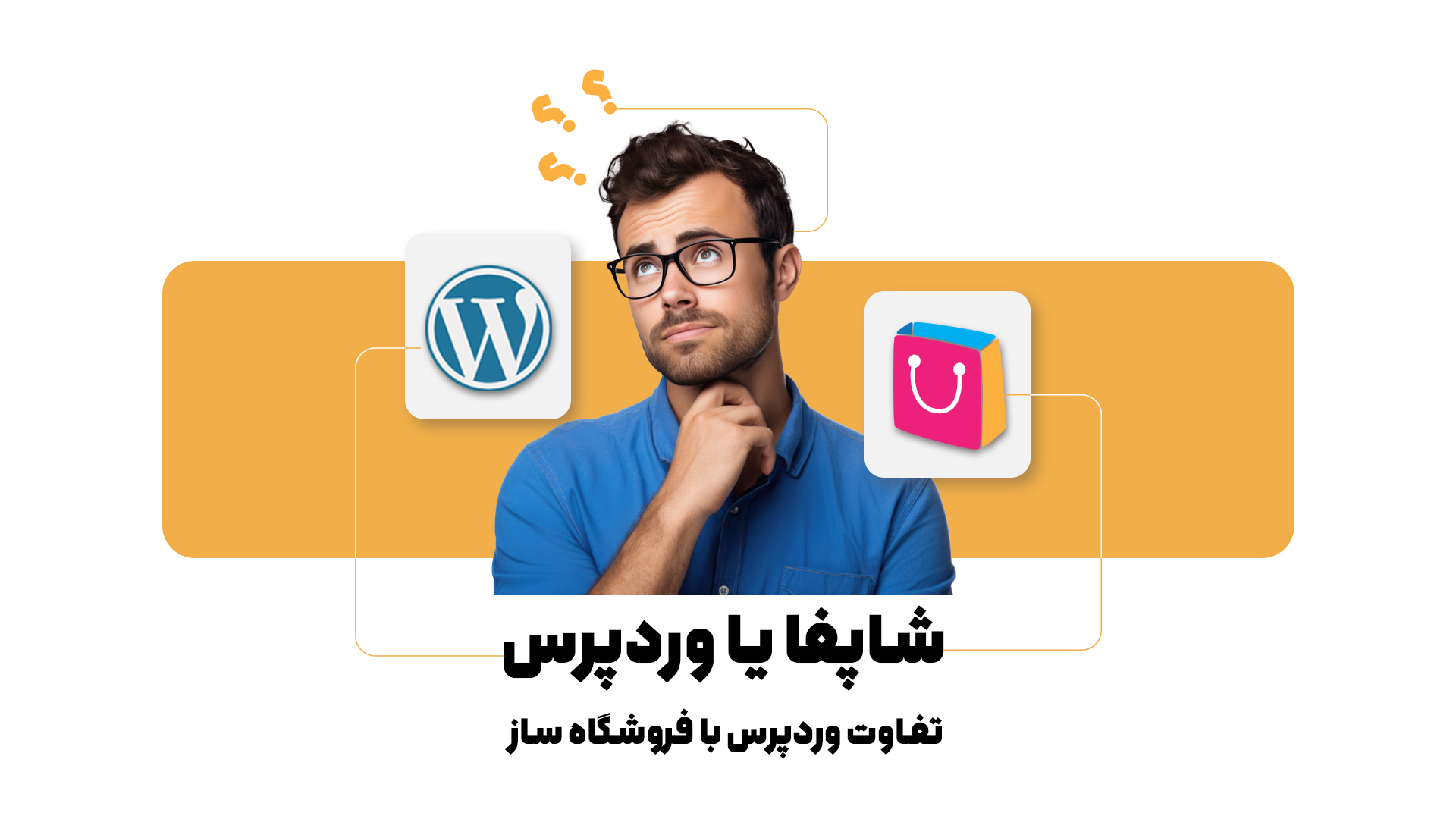 دو راهی وردپرس یا سایت ساز، بلاخره کدام را انتخاب کنیم؟