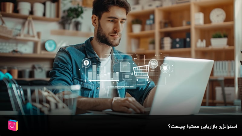 صفر تا صد تدوین استراتژی بازاریابی محتوا برای فروشگاه آنلاین در 9 مرحله