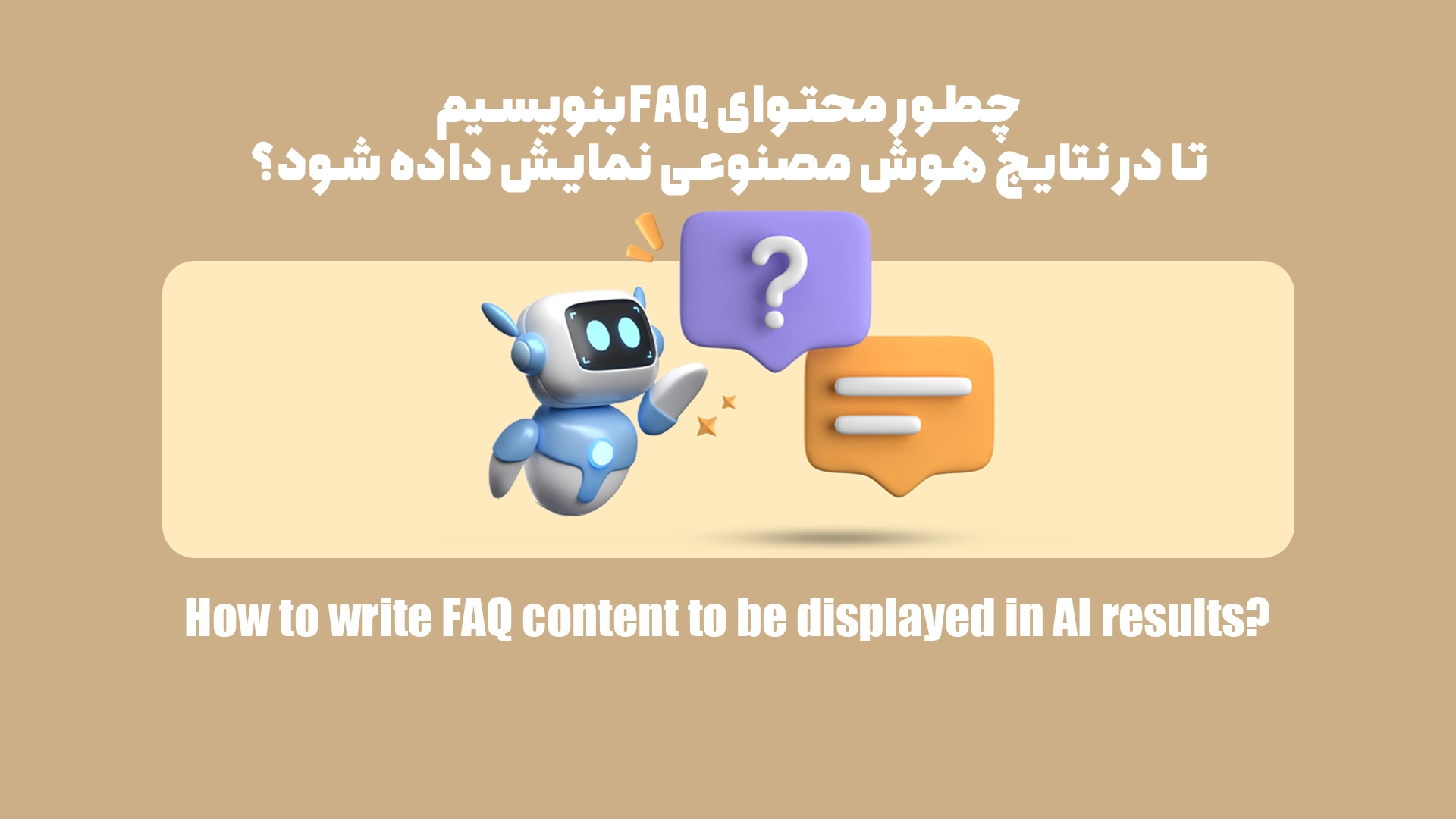 کاملترین راهنمای نوشتن محتوای FAQ برای نمایش در نتایج هوش مصنوعی| مرحله به مرحله