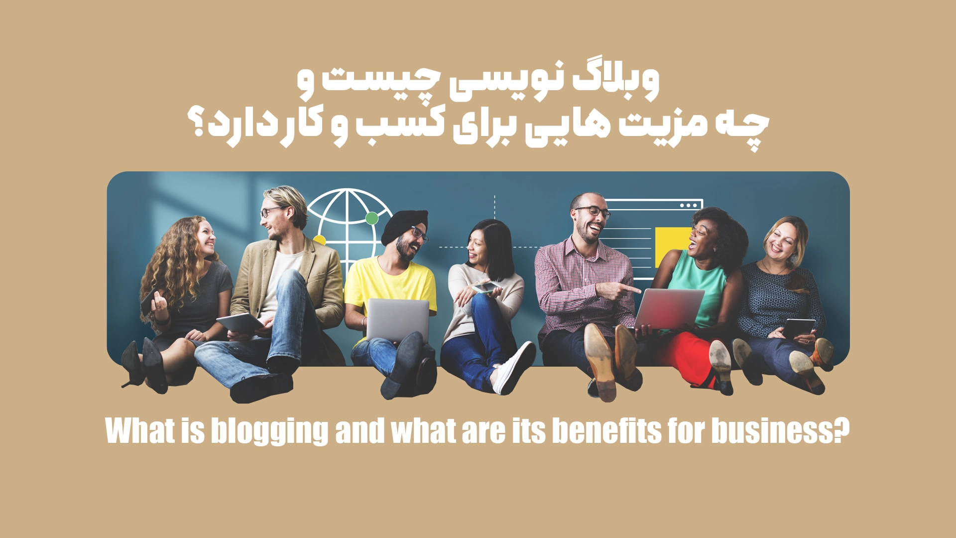 وبلاگ نویسی چیست و چه مزیت هایی برای کسبوکار دارد؟